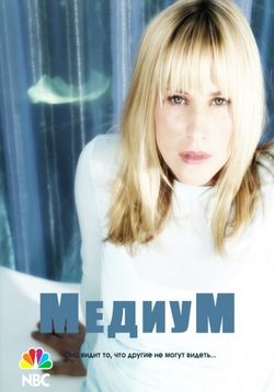Медиум — Medium (2005-2011) 1,2,3,4,5,6,7 сезоны