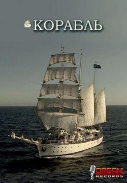 Корабль (Ковчег) — El barco (2010-2012) 1,2,3 сезоны