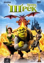 Шрек — Shrek (2001)