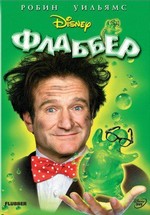 Флаббер — Flubber (1997)