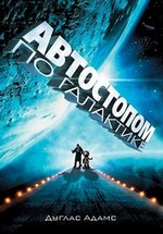 Автостопом по галактике — The Hitchhiker's Guide to the Galaxy (2005)