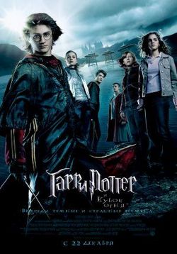 Гарри Поттер и кубок огня — Harry Potter and the Goblet of Fire (2005)