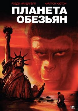 Планета обезьян — Planet of the Apes (1968)