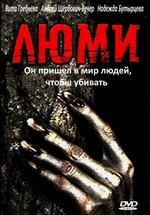 Люми (1991)