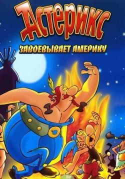 Астерикс завоёвывает Америку — Asterix in America (1994)