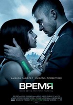 Время — In Time (2011)