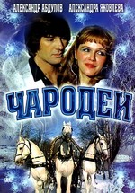 Чародеи (1982)