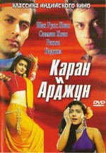 Каран и Арджун — Karan Arjun (1995)