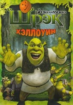 Шрек: Хэллоуин — Scared Shrekless (2010)