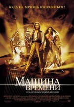 Машина времени — The Time Machine (2002)