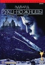 Эдвард руки-ножницы — Edward Scissorhands (1990)