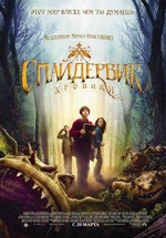 Спайдервик: Хроники — The Spiderwick Chronicles (2008)