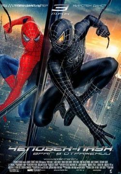 Человек-паук 3: Враг в отражении — Spider-Man 3 (2007)