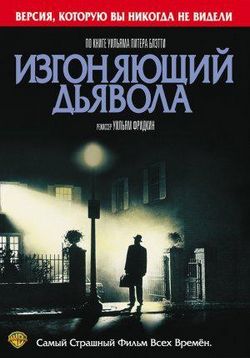 Изгоняющий дьявола — The Exorcist (1973)