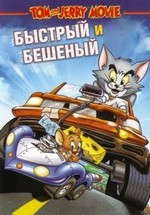 Том и Джерри: Быстрый и бешеный — Tom and Jerry: The Fast and the Furry (2005)