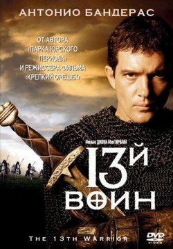 13-й воин (Тринадцатый воин) — The 13th Warrior (1999)