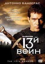 13-й воин (Тринадцатый воин) — The 13th Warrior (1999)