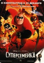 Суперсемейка — The Incredibles (2004)