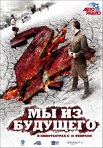 Мы из будущего 2 — My iz budushchego 2 (2010)