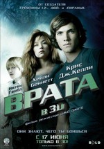 Врата в 3D — The Hole (2009)