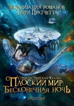 Плоский мир Терри Пратчетта — Discworld by Terry Pratchett (2006-2010)