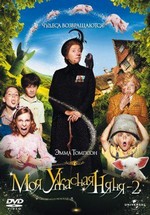 Моя ужасная няня 2 — Nanny McPhee and the Big Bang (2010)