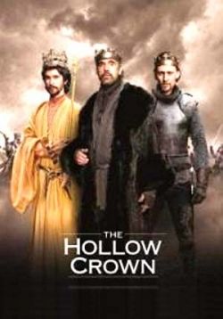 Пустая корона — The Hollow Crown (2012)