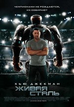 Живая сталь — Real Steel (2011)