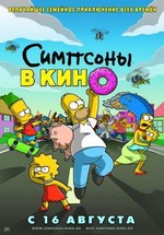 Симпсоны в кино — The Simpsons Movie (2007)