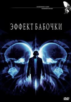 Эффект бабочки — The Butterfly Effect (2004)