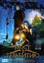 Мост в Терабитию — Bridge to Terabithia (2007)