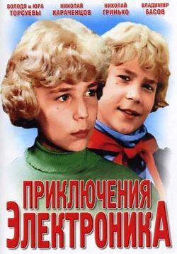 Приключения Электроника — Priklyucheniya Elektronika (1979)