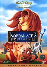 Король Лев 2: Гордость Симбы — Lion king 2 The: Simbas pride (1998)