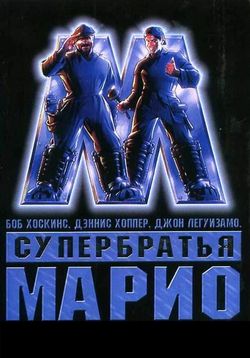 Супербратья Марио — Super Mario Bros. (1993) 