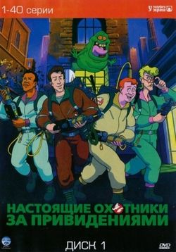 Настоящие охотники за привидениями — The Real Ghost Busters (1986-1991) 7 сезонов