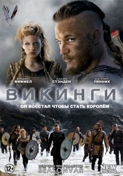Викинги — Vikings (2013)