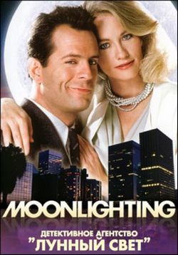 Детективное агентство Лунный свет — Moonlighting (1985-1989) 1,2,3,4,5 сезоны