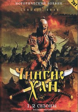 Чингисхан — Genghis Khan (2004)