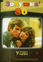 Золушка `80 — Cenerentola '80 (1984)