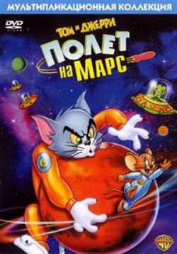 Том и Джерри: Полет на Марс — Tom and Jerry Blast Off to Mars! (2005)