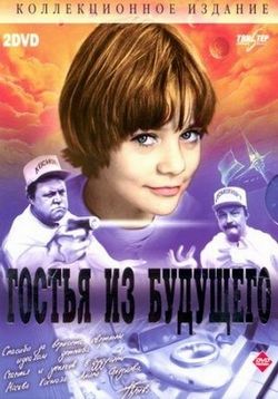Гостья из будущего — Gostya iz budushchego (1984)