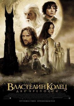 Властелин колец: Две крепости — The Lord of the Rings: The Two Towers (2002)