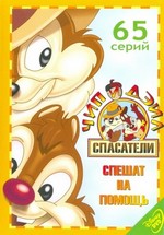 Чип и Дейл спешат на помощь — Chip 'n Dale Rescue Rangers (1989-1992) 3 сезона