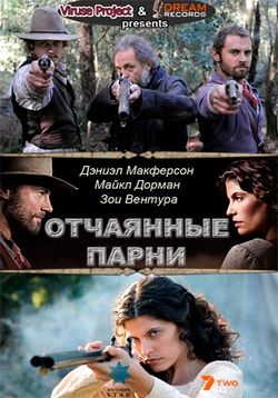 Отчаянные парни (Лихие парни) — Wild Boys (2011)