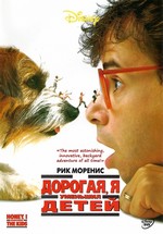 Дорогая, я уменьшил детей — Honey, I Shrunk the Kids (1989) 