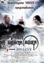 Чародей и Белая змея — The Sorcerer and the White Snake (2011) 