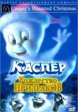 Каспер: Рождество призраков — Casper's Haunted Christmas (2000)