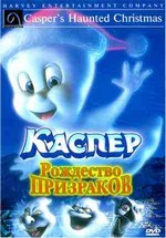 Каспер: Рождество призраков — Casper's Haunted Christmas (2000)