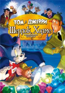 Том и Джерри: Шерлок Холмс — Tom & Jerry Meet Sherlock Holmes (2010)