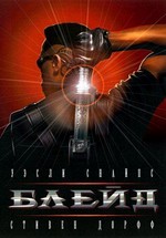 Блэйд — Blade (1998)